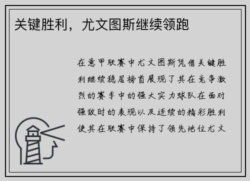 关键胜利，尤文图斯继续领跑