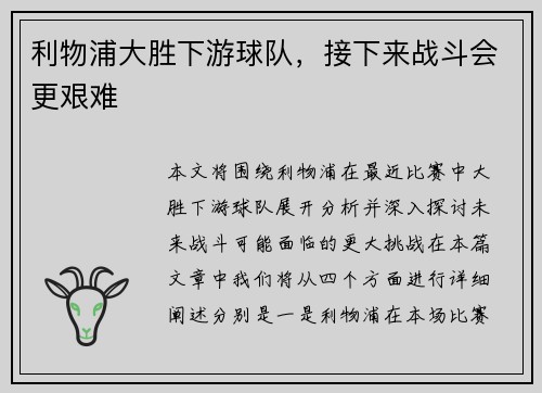 利物浦大胜下游球队，接下来战斗会更艰难