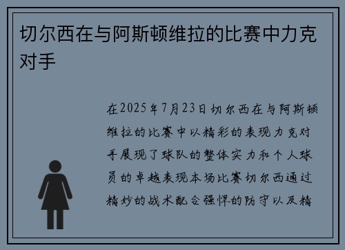 切尔西在与阿斯顿维拉的比赛中力克对手