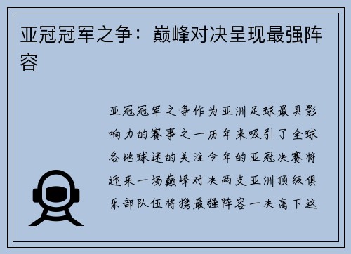 亚冠冠军之争：巅峰对决呈现最强阵容