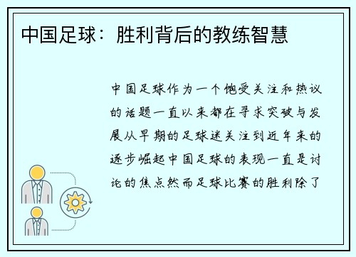 中国足球：胜利背后的教练智慧