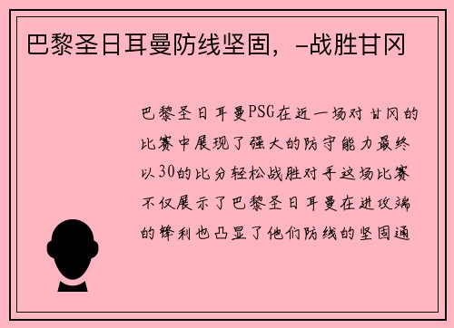 巴黎圣日耳曼防线坚固，-战胜甘冈