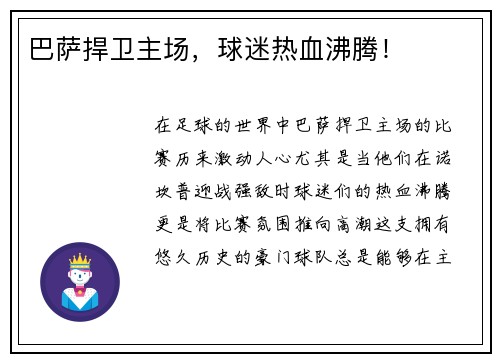 巴萨捍卫主场，球迷热血沸腾！