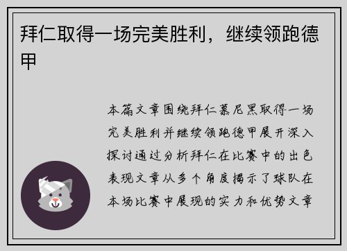 拜仁取得一场完美胜利，继续领跑德甲
