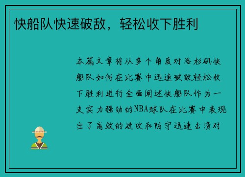 快船队快速破敌，轻松收下胜利