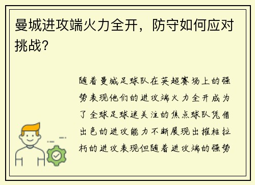曼城进攻端火力全开，防守如何应对挑战？