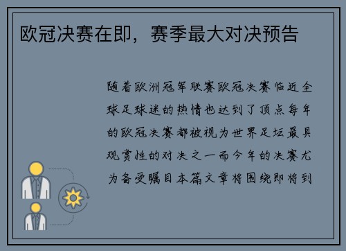 欧冠决赛在即，赛季最大对决预告