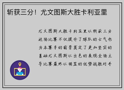 斩获三分！尤文图斯大胜卡利亚里