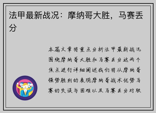 法甲最新战况:摩纳哥大胜,马赛丢分