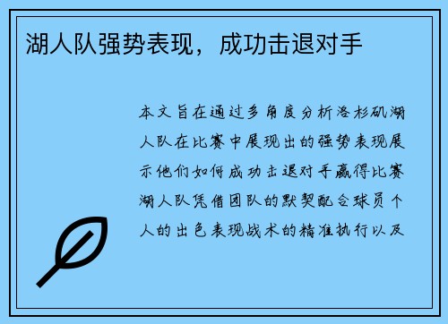 湖人队强势表现，成功击退对手