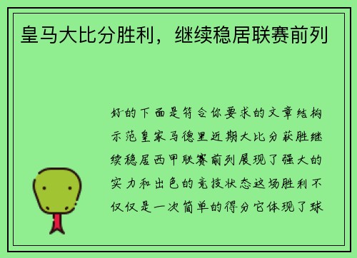 皇马大比分胜利，继续稳居联赛前列