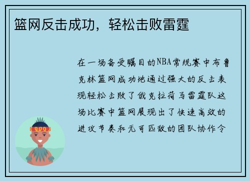 篮网反击成功，轻松击败雷霆