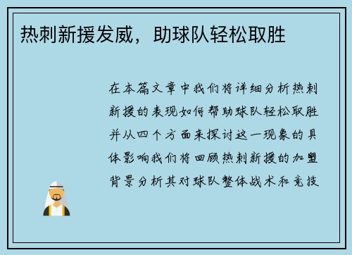 热刺新援发威,助球队轻松取胜