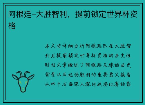 阿根廷-大胜智利，提前锁定世界杯资格
