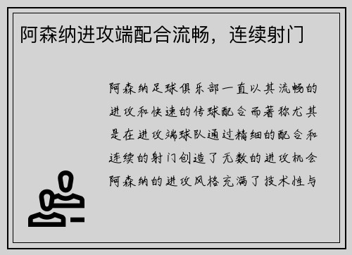 阿森纳进攻端配合流畅，连续射门