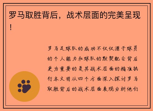 罗马取胜背后,战术层面的完美呈现!