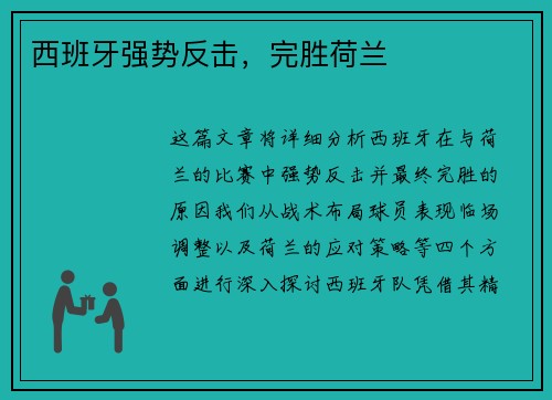 西班牙强势反击,完胜荷兰