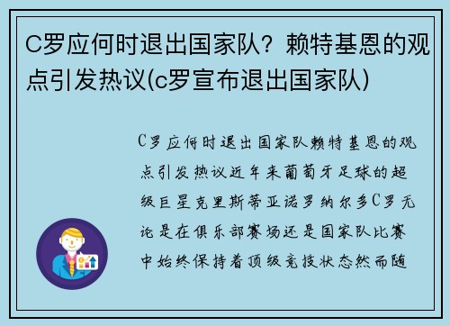 C罗应何时退出国家队?赖特基恩的观点引发热议(c罗宣布退出国家队)
