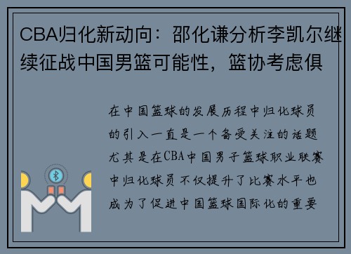 CBA归化新动向:邵化谦分析李凯尔继续征战中国男篮可能性,篮协考虑俱乐部主导归化事务