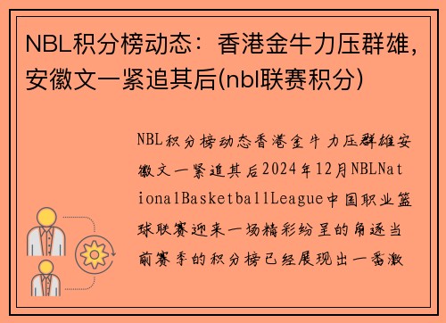 NBL积分榜动态:香港金牛力压群雄,安徽文一紧追其后(nbl联赛积分)