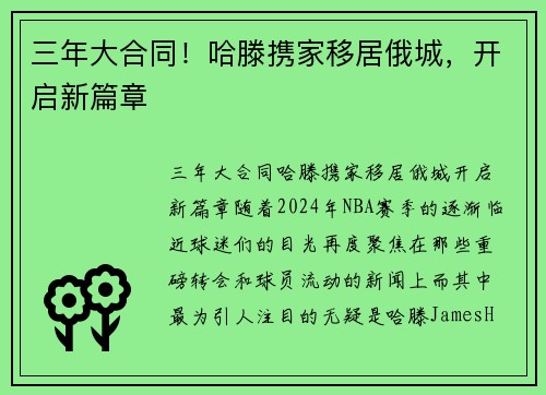 三年大合同！哈滕携家移居俄城，开启新篇章