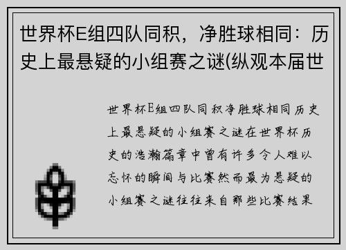 世界杯E组四队同积，净胜球相同：历史上最悬疑的小组赛之谜(纵观本届世界杯的8个小组)