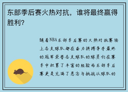 东部季后赛火热对抗,谁将最终赢得胜利?