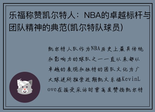 乐福称赞凯尔特人：NBA的卓越标杆与团队精神的典范(凯尔特队球员)