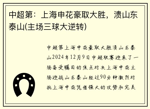 中超第：上海申花豪取大胜，溃山东泰山(主场三球大逆转)