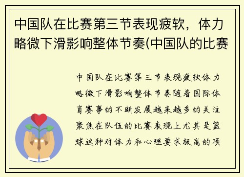 中国队在比赛第三节表现疲软，体力略微下滑影响整体节奏(中国队的比赛项目)