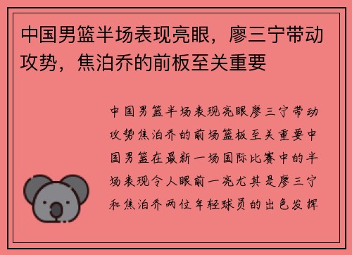 中国男篮半场表现亮眼,廖三宁带动攻势,焦泊乔的前板至关重要