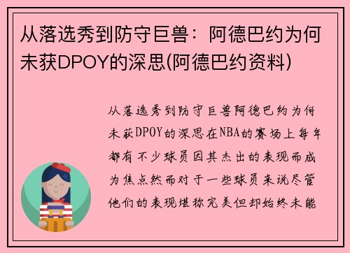 从落选秀到防守巨兽：阿德巴约为何未获DPOY的深思(阿德巴约资料)