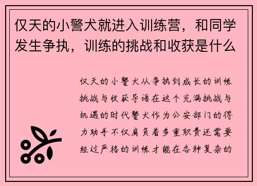 仅天的小警犬就进入训练营，和同学发生争执，训练的挑战和收获是什么？