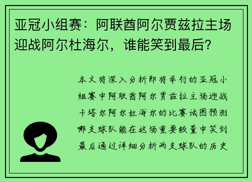 亚冠小组赛：阿联酋阿尔贾兹拉主场迎战阿尔杜海尔，谁能笑到最后？