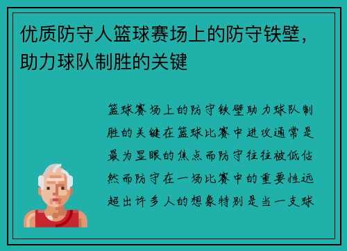 优质防守人篮球赛场上的防守铁壁，助力球队制胜的关键