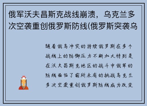 俄军沃夫昌斯克战线崩溃,乌克兰多次空袭重创俄罗斯防线(俄罗斯突袭乌克兰)
