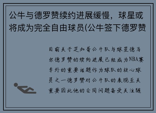 公牛与德罗赞续约进展缓慢，球星或将成为完全自由球员(公牛签下德罗赞)