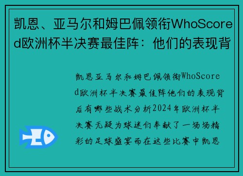 凯恩、亚马尔和姆巴佩领衔WhoScored欧洲杯半决赛最佳阵：他们的表现背后有哪些战术分析？