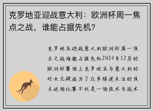 克罗地亚迎战意大利:欧洲杯周一焦点之战,谁能占据先机?