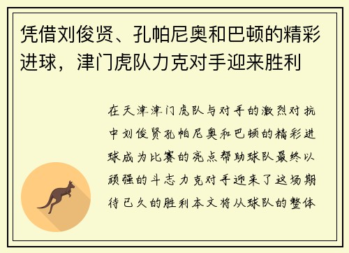 凭借刘俊贤、孔帕尼奥和巴顿的精彩进球,津门虎队力克对手迎来胜利