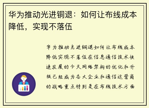 华为推动光进铜退:如何让布线成本降低,实现不落伍