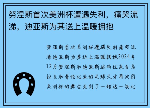 努涅斯首次美洲杯遭遇失利，痛哭流涕，迪亚斯为其送上温暖拥抱