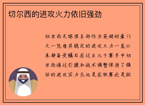 切尔西的进攻火力依旧强劲