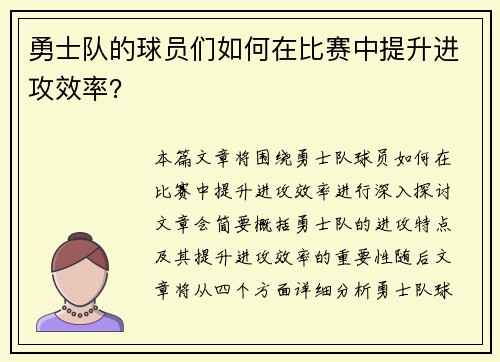 勇士队的球员们如何在比赛中提升进攻效率?