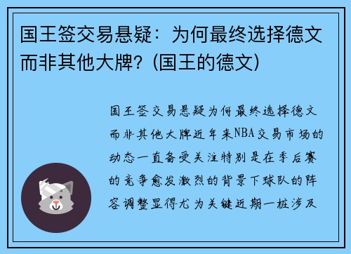 国王签交易悬疑：为何最终选择德文而非其他大牌？(国王的德文)