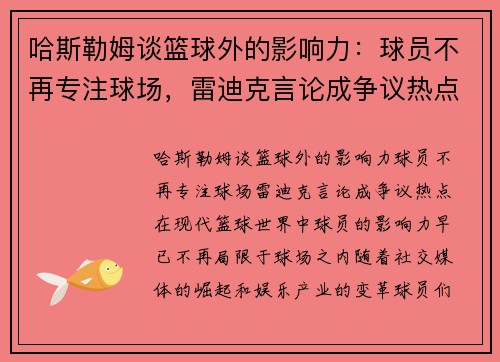 哈斯勒姆谈篮球外的影响力：球员不再专注球场，雷迪克言论成争议热点