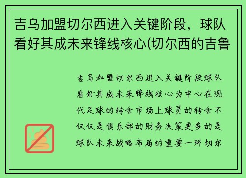 吉乌加盟切尔西进入关键阶段，球队看好其成未来锋线核心(切尔西的吉鲁去哪里了)