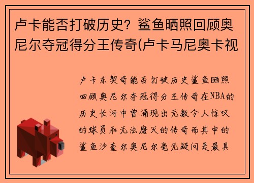卢卡能否打破历史？鲨鱼晒照回顾奥尼尔夺冠得分王传奇(卢卡马尼奥卡视频)