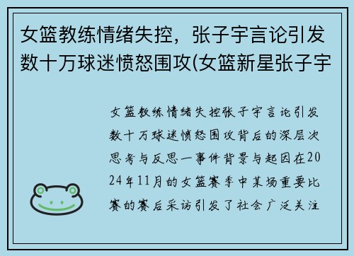 女篮教练情绪失控，张子宇言论引发数十万球迷愤怒围攻(女篮新星张子宇)