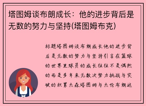 塔图姆谈布朗成长：他的进步背后是无数的努力与坚持(塔图姆布克)